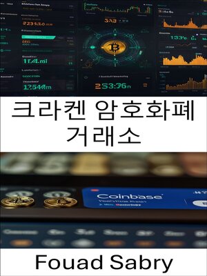 cover image of 크라켄 암호화폐 거래소